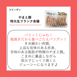 やまと豚 特大生フランク各種