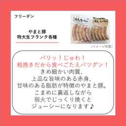 やまと豚 特大生フランク各種