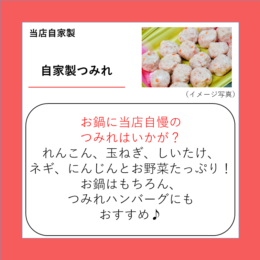 自家製つみれ