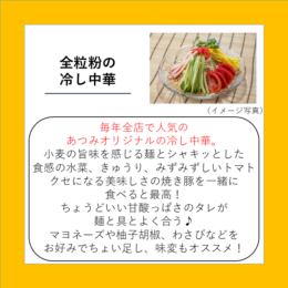 全粒粉の冷し中華