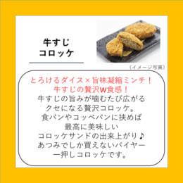 牛すじコロッケ