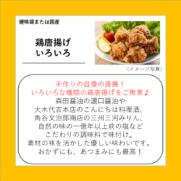 鶏唐揚げいろいろ