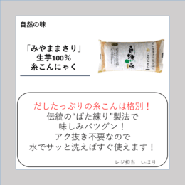 「みやままさり」生芋100％糸こんにゃく