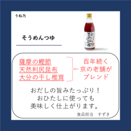 そうめんつゆ
