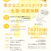 夏休み親子自由研究「希少な二ホンミツバチの生態・採蜜体験」のご案内