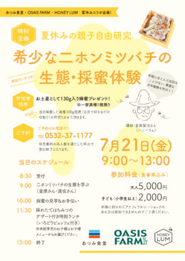 夏休み親子自由研究「希少な二ホンミツバチの生態・採蜜体験」のご案内