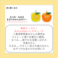 なつみ・なるみ　まるでみかんなゼリー