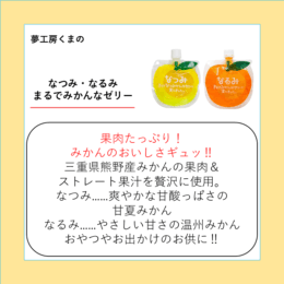 なつみ・なるみ　まるでみかんなゼリー