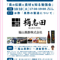 10/10(火)・11(水)『食の伝統と食材を知る勉強会』のご案内