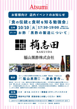 10/10(火)・11(水)『食の伝統と食材を知る勉強会』のご案内