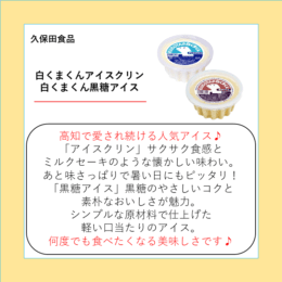 白くまくんアイスクリン・白くまくん黒糖アイス