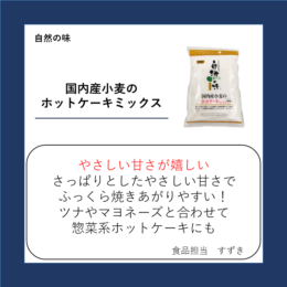 国内産小麦のホットケーキミックス