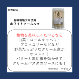 有機栽培玄米使用ホワイトソースルゥ