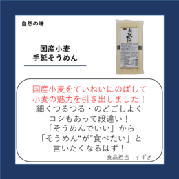 国産小麦の手延そうめん