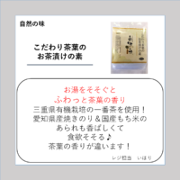 こだわり茶葉のお茶漬けの素