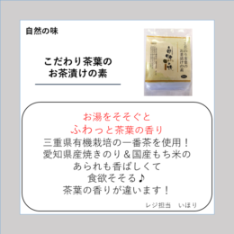こだわり茶葉のお茶漬けの素