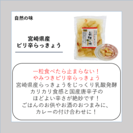 宮崎県産ピリ辛らっきょう
