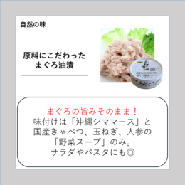 原料にこだわったまぐろ油漬