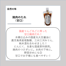 焼肉のたれ（甘口）