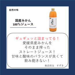 国産みかん100％ジュース