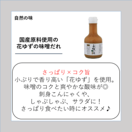 国産原料使用の花ゆずの味噌だれ