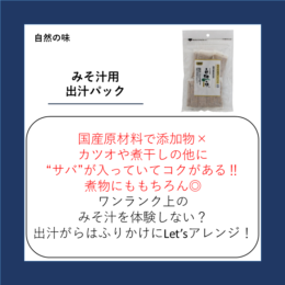 みそ汁用出汁パック