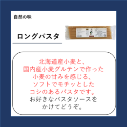 ロングパスタ