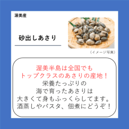 砂出しあさり