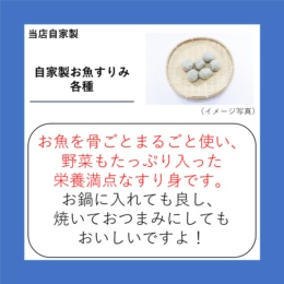 自家製お魚すりみ各種