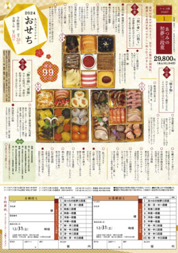 2024おせちご予約承り中!