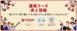 渥美フーズ　求人情報