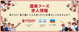 渥美フーズ　求人情報