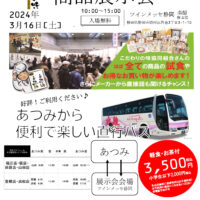 こだわりの味協同組合 商品展示会のご案内