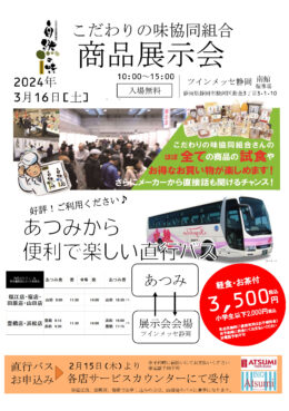 こだわりの味協同組合 商品展示会のご案内